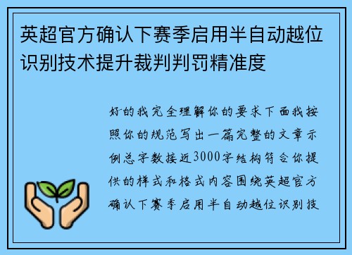 英超官方确认下赛季启用半自动越位识别技术提升裁判判罚精准度 英超官方确认下赛季启用半自动越位识别技术提升裁判判罚精准度