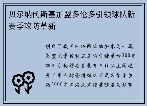 贝尔纳代斯基加盟多伦多引领球队新赛季攻防革新