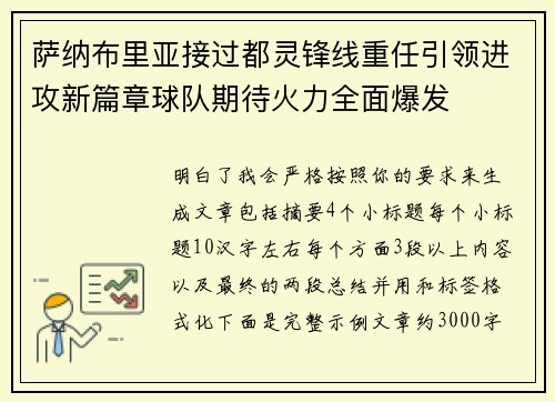 萨纳布里亚接过都灵锋线重任引领进攻新篇章球队期待火力全面爆发 萨纳布里亚接过都灵锋线重任引领进攻新篇章球队期待火力全面爆发