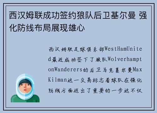 西汉姆联成功签约狼队后卫基尔曼 强化防线布局展现雄心 西汉姆联成功签约狼队后卫基尔曼 强化防线布局展现雄心
