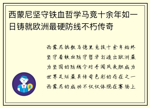 西蒙尼坚守铁血哲学马竞十余年如一日铸就欧洲最硬防线不朽传奇