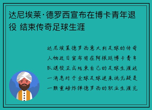 达尼埃莱·德罗西宣布在博卡青年退役 结束传奇足球生涯 达尼埃莱·德罗西宣布在博卡青年退役 结束传奇足球生涯