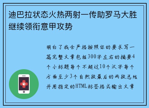 迪巴拉状态火热两射一传助罗马大胜继续领衔意甲攻势