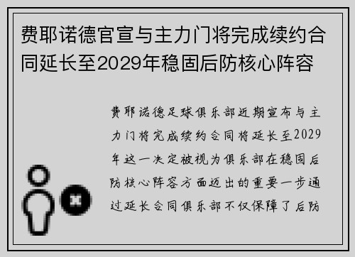 费耶诺德官宣与主力门将完成续约合同延长至2029年稳固后防核心阵容
