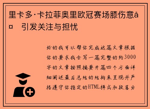 里卡多·卡拉菲奥里欧冠赛场膝伤意外引发关注与担忧 里卡多·卡拉菲奥里欧冠赛场膝伤意外引发关注与担忧