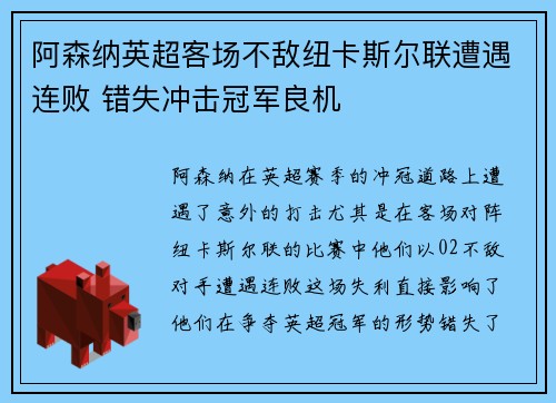 阿森纳英超客场不敌纽卡斯尔联遭遇连败 错失冲击冠军良机 阿森纳英超客场不敌纽卡斯尔联遭遇连败 错失冲击冠军良机