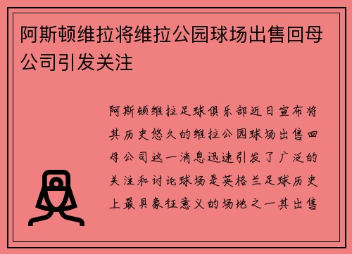 阿斯顿维拉将维拉公园球场出售回母公司引发关注 阿斯顿维拉将维拉公园球场出售回母公司引发关注