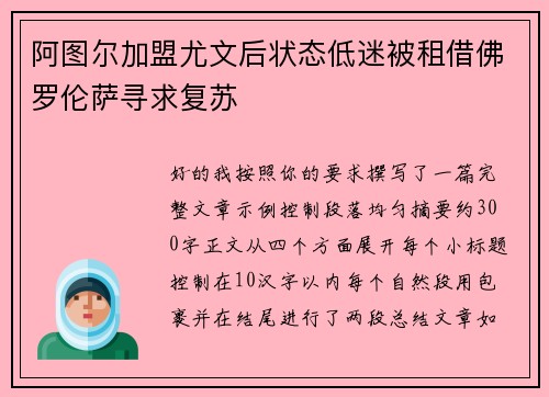 阿图尔加盟尤文后状态低迷被租借佛罗伦萨寻求复苏