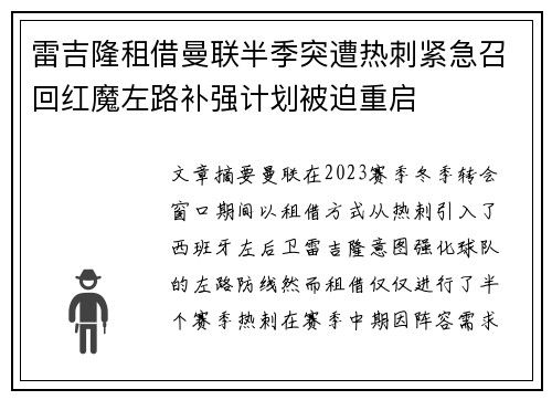 雷吉隆租借曼联半季突遭热刺紧急召回红魔左路补强计划被迫重启 雷吉隆租借曼联半季突遭热刺紧急召回红魔左路补强计划被迫重启