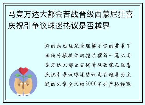马竞万达大都会苦战晋级西蒙尼狂喜庆祝引争议球迷热议是否越界 马竞万达大都会苦战晋级西蒙尼狂喜庆祝引争议球迷热议是否越界