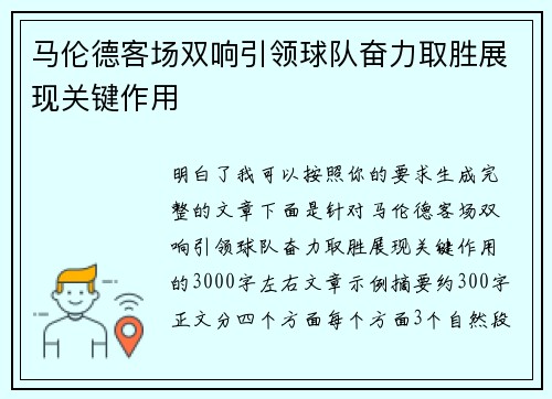 马伦德客场双响引领球队奋力取胜展现关键作用 马伦德客场双响引领球队奋力取胜展现关键作用