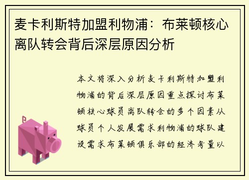 麦卡利斯特加盟利物浦：布莱顿核心离队转会背后深层原因分析