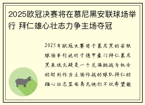2025欧冠决赛将在慕尼黑安联球场举行 拜仁雄心壮志力争主场夺冠 2025欧冠决赛将在慕尼黑安联球场举行 拜仁雄心壮志力争主场夺冠
