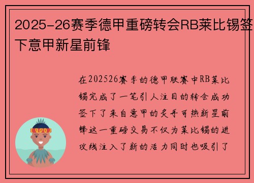 2025-26赛季德甲重磅转会RB莱比锡签下意甲新星前锋 2025-26赛季德甲重磅转会RB莱比锡签下意甲新星前锋