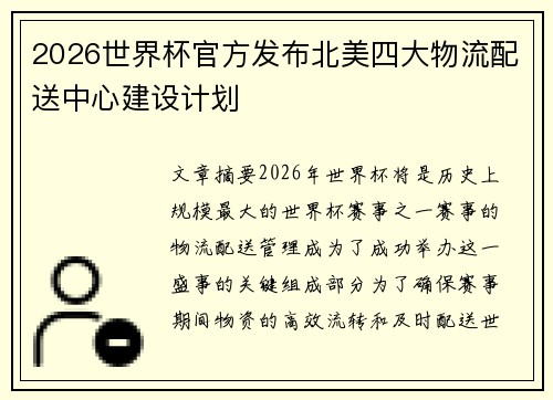 2026世界杯官方发布北美四大物流配送中心建设计划