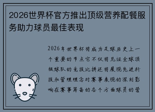 2026世界杯官方推出顶级营养配餐服务助力球员最佳表现