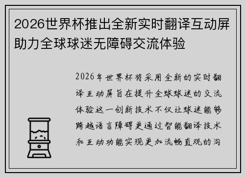 2026世界杯推出全新实时翻译互动屏助力全球球迷无障碍交流体验