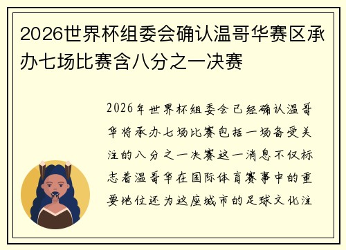 2026世界杯组委会确认温哥华赛区承办七场比赛含八分之一决赛 2026世界杯组委会确认温哥华赛区承办七场比赛含八分之一决赛