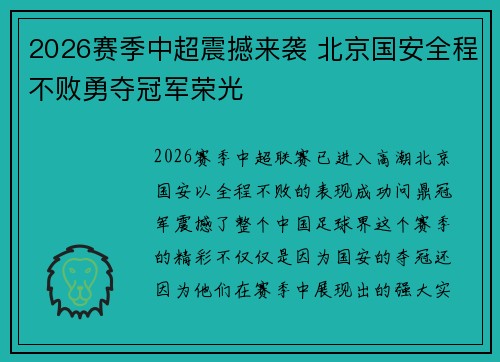 2026赛季中超震撼来袭 北京国安全程不败勇夺冠军荣光 2026赛季中超震撼来袭 北京国安全程不败勇夺冠军荣光