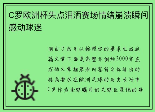 C罗欧洲杯失点泪洒赛场情绪崩溃瞬间感动球迷 C罗欧洲杯失点泪洒赛场情绪崩溃瞬间感动球迷