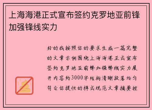 上海海港正式宣布签约克罗地亚前锋加强锋线实力 上海海港正式宣布签约克罗地亚前锋加强锋线实力