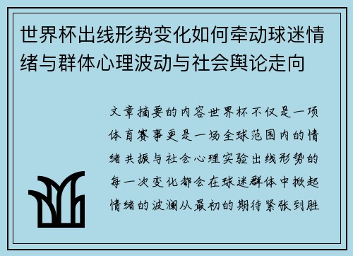 世界杯出线形势变化如何牵动球迷情绪与群体心理波动与社会舆论走向 世界杯出线形势变化如何牵动球迷情绪与群体心理波动与社会舆论走向