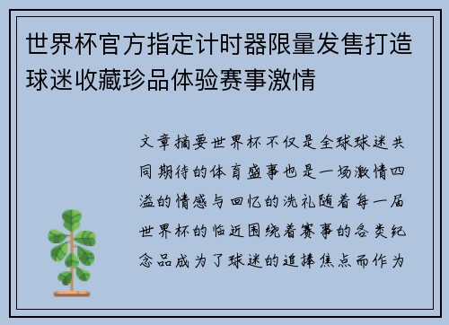 世界杯官方指定计时器限量发售打造球迷收藏珍品体验赛事激情