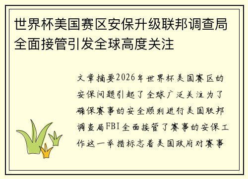 世界杯美国赛区安保升级联邦调查局全面接管引发全球高度关注