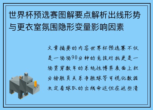 世界杯预选赛图解要点解析出线形势与更衣室氛围隐形变量影响因素