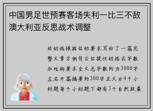 中国男足世预赛客场失利一比三不敌澳大利亚反思战术调整 中国男足世预赛客场失利一比三不敌澳大利亚反思战术调整