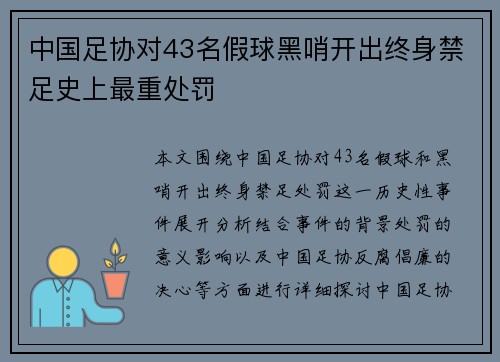 中国足协对43名假球黑哨开出终身禁足史上最重处罚