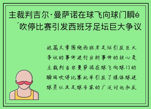 主裁判吉尔·曼萨诺在球飞向球门瞬间吹停比赛引发西班牙足坛巨大争议 主裁判吉尔·曼萨诺在球飞向球门瞬间吹停比赛引发西班牙足坛巨大争议