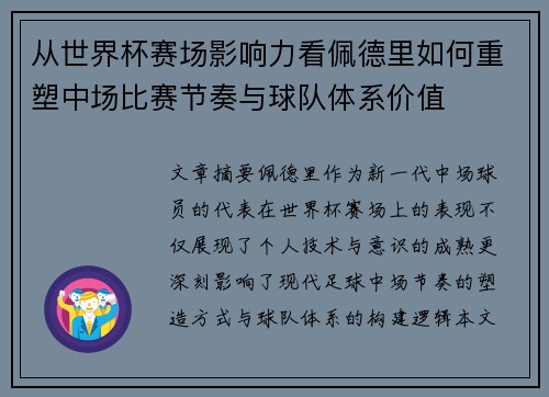 从世界杯赛场影响力看佩德里如何重塑中场比赛节奏与球队体系价值 从世界杯赛场影响力看佩德里如何重塑中场比赛节奏与球队体系价值