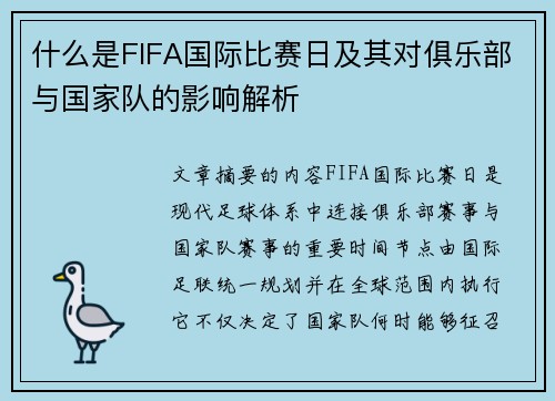 什么是FIFA国际比赛日及其对俱乐部与国家队的影响解析 什么是FIFA国际比赛日及其对俱乐部与国家队的影响解析