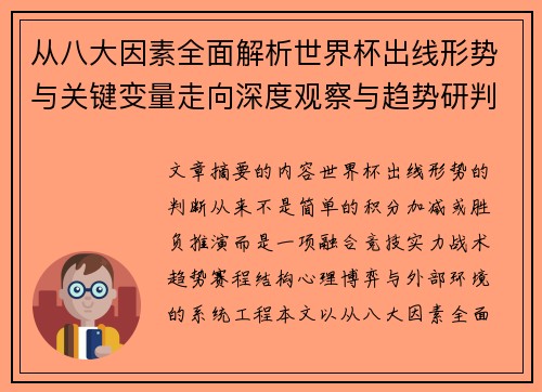 从八大因素全面解析世界杯出线形势与关键变量走向深度观察与趋势研判