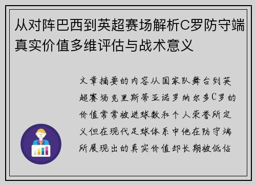 从对阵巴西到英超赛场解析C罗防守端真实价值多维评估与战术意义 从对阵巴西到英超赛场解析C罗防守端真实价值多维评估与战术意义