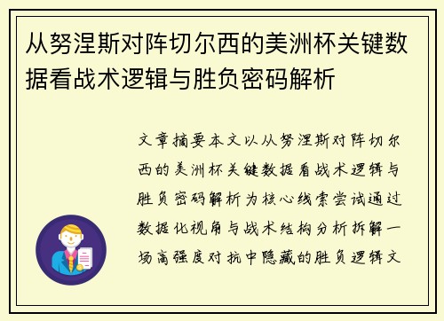 从努涅斯对阵切尔西的美洲杯关键数据看战术逻辑与胜负密码解析 从努涅斯对阵切尔西的美洲杯关键数据看战术逻辑与胜负密码解析