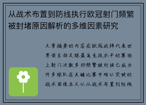 从战术布置到防线执行欧冠射门频繁被封堵原因解析的多维因素研究 从战术布置到防线执行欧冠射门频繁被封堵原因解析的多维因素研究