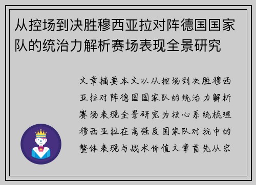 从控场到决胜穆西亚拉对阵德国国家队的统治力解析赛场表现全景研究 从控场到决胜穆西亚拉对阵德国国家队的统治力解析赛场表现全景研究