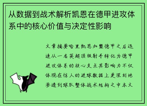 从数据到战术解析凯恩在德甲进攻体系中的核心价值与决定性影响 从数据到战术解析凯恩在德甲进攻体系中的核心价值与决定性影响