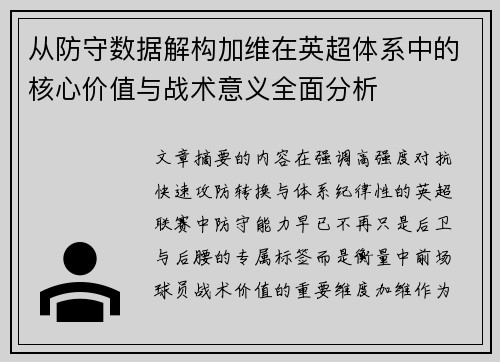 从防守数据解构加维在英超体系中的核心价值与战术意义全面分析 从防守数据解构加维在英超体系中的核心价值与战术意义全面分析