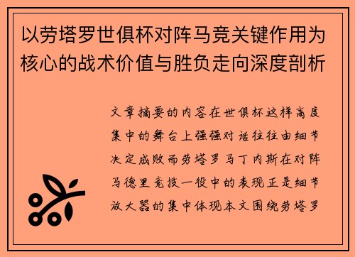 以劳塔罗世俱杯对阵马竞关键作用为核心的战术价值与胜负走向深度剖析 以劳塔罗世俱杯对阵马竞关键作用为核心的战术价值与胜负走向深度剖析