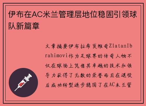 伊布在AC米兰管理层地位稳固引领球队新篇章 伊布在AC米兰管理层地位稳固引领球队新篇章
