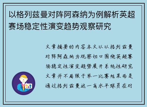 以格列兹曼对阵阿森纳为例解析英超赛场稳定性演变趋势观察研究 以格列兹曼对阵阿森纳为例解析英超赛场稳定性演变趋势观察研究