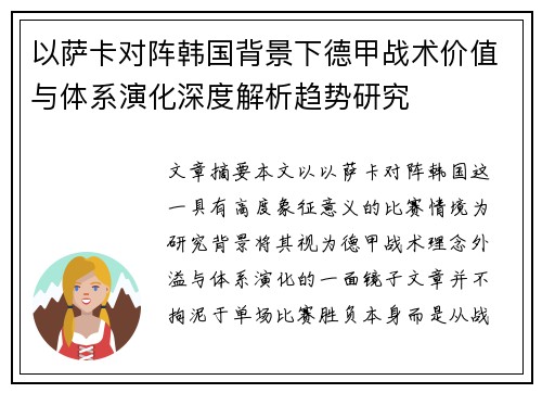 以萨卡对阵韩国背景下德甲战术价值与体系演化深度解析趋势研究 以萨卡对阵韩国背景下德甲战术价值与体系演化深度解析趋势研究