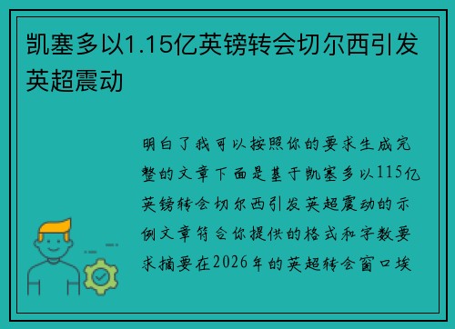 凯塞多以1.15亿英镑转会切尔西引发英超震动 凯塞多以1.15亿英镑转会切尔西引发英超震动
