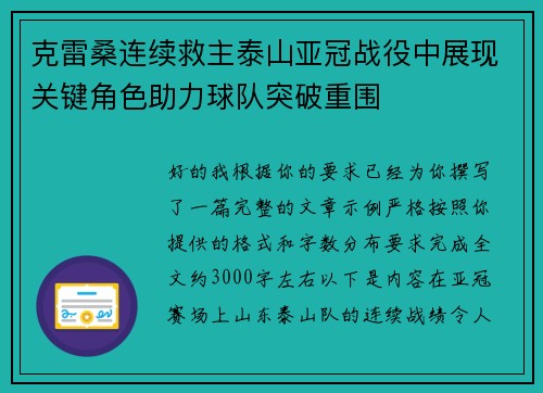克雷桑连续救主泰山亚冠战役中展现关键角色助力球队突破重围