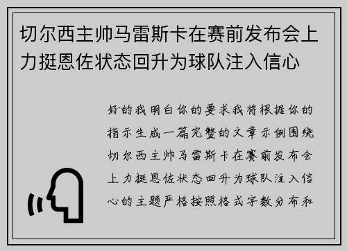 切尔西主帅马雷斯卡在赛前发布会上力挺恩佐状态回升为球队注入信心 切尔西主帅马雷斯卡在赛前发布会上力挺恩佐状态回升为球队注入信心