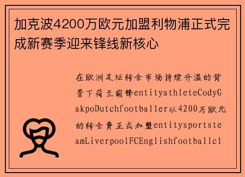 加克波4200万欧元加盟利物浦正式完成新赛季迎来锋线新核心 加克波4200万欧元加盟利物浦正式完成新赛季迎来锋线新核心