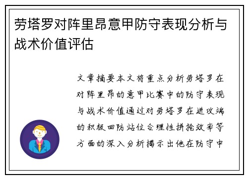 劳塔罗对阵里昂意甲防守表现分析与战术价值评估